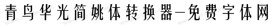 青鸟华光简姚体转换器字体转换