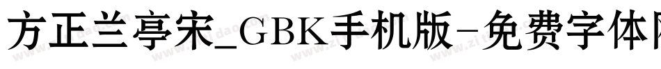 方正兰亭宋_GBK手机版字体转换