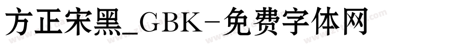 方正宋黑_GBK字体转换