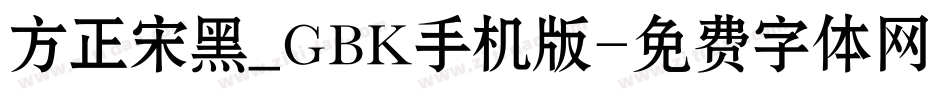 方正宋黑_GBK手机版字体转换