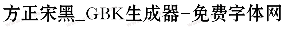 方正宋黑_GBK生成器字体转换