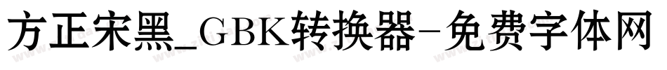 方正宋黑_GBK转换器字体转换