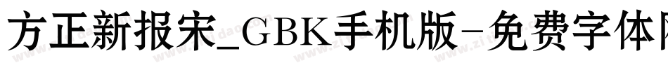 方正新报宋_GBK手机版字体转换