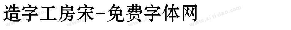 造字工房宋字体转换