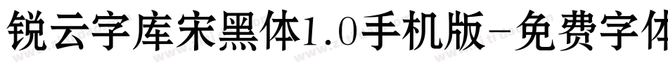 锐云字库宋黑体1.0手机版字体转换