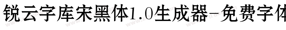 锐云字库宋黑体1.0生成器字体转换