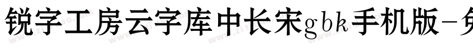 锐字工房云字库中长宋gbk手机版字体转换