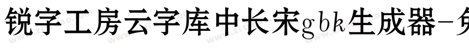 锐字工房云字库中长宋gbk生成器字体转换