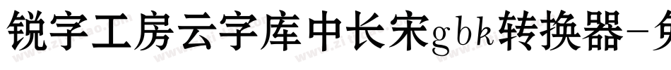 锐字工房云字库中长宋gbk转换器字体转换