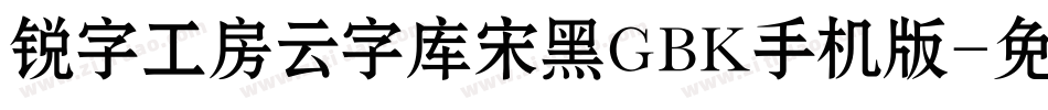 锐字工房云字库宋黑GBK手机版字体转换