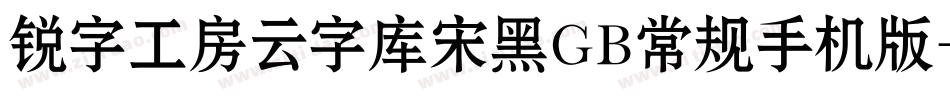 锐字工房云字库宋黑GB常规手机版字体转换