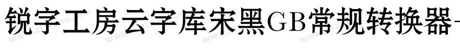 锐字工房云字库宋黑GB常规转换器字体转换