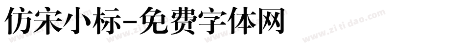 仿宋小标字体转换