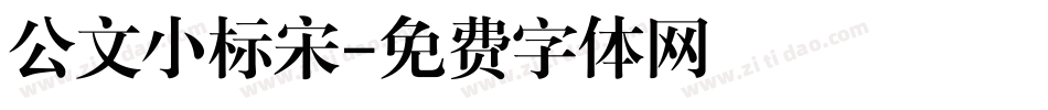 公文小标宋字体转换