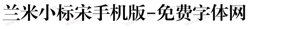 兰米小标宋手机版字体转换