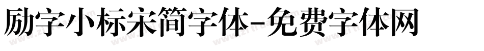 励字小标宋简字体字体转换