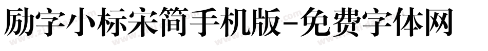 励字小标宋简手机版字体转换
