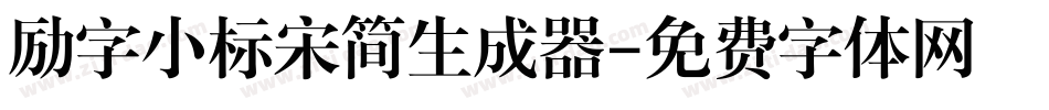 励字小标宋简生成器字体转换