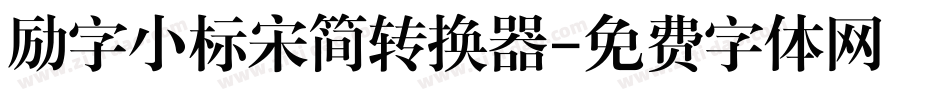 励字小标宋简转换器字体转换