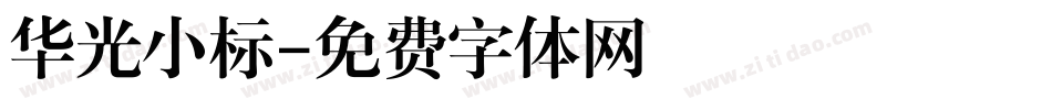华光小标字体转换