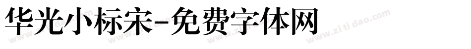 华光小标宋字体转换