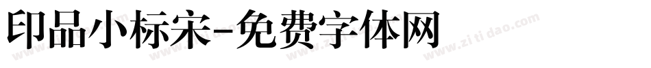印品小标宋字体转换