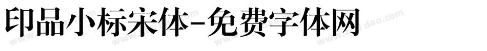 印品小标宋体字体转换