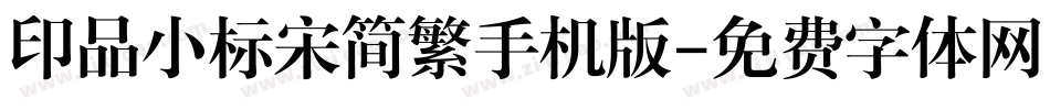 印品小标宋简繁手机版字体转换
