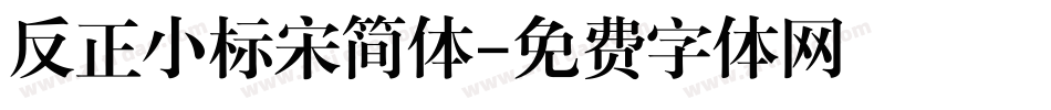 反正小标宋简体字体转换