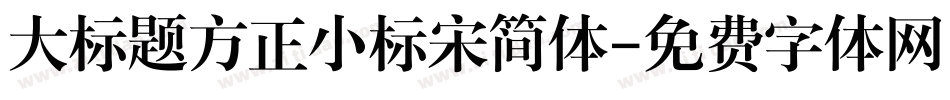 大标题方正小标宋简体字体转换