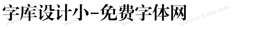 字库设计小字体转换