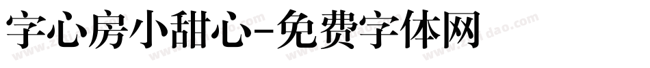 字心房小甜心字体转换