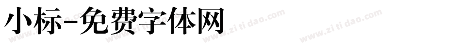 小标字体转换