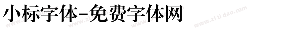 小标字体字体转换