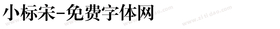 小标宋字体转换