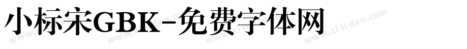 小标宋GBK字体转换