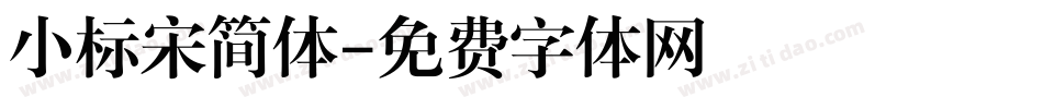 小标宋简体字体转换