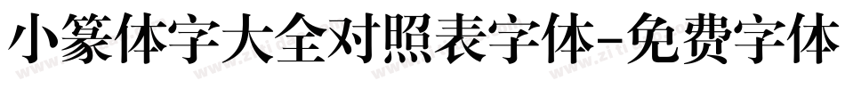 小篆体字大全对照表字体字体转换