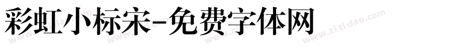 彩虹小标宋字体转换