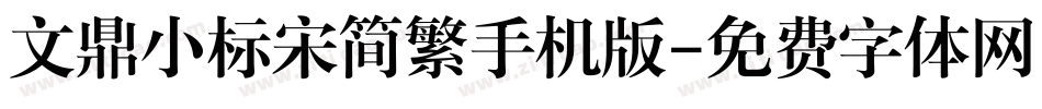 文鼎小标宋简繁手机版字体转换