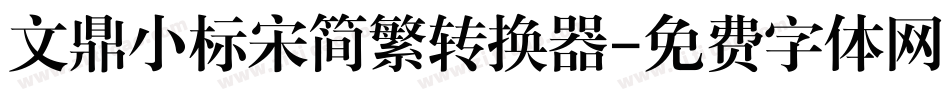 文鼎小标宋简繁转换器字体转换