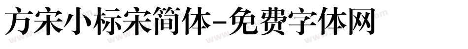 方宋小标宋简体字体转换
