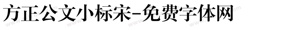 方正公文小标宋字体转换