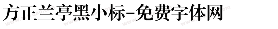 方正兰亭黑小标字体转换