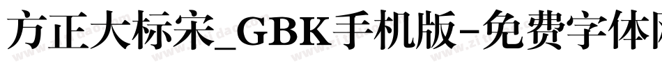 方正大标宋_GBK手机版字体转换