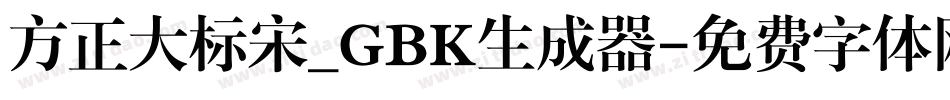 方正大标宋_GBK生成器字体转换