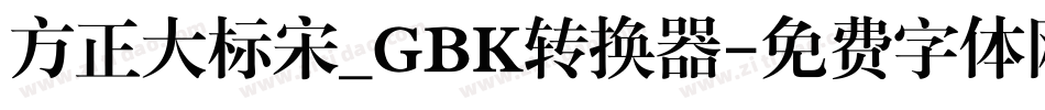 方正大标宋_GBK转换器字体转换