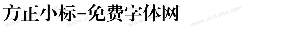 方正小标字体转换