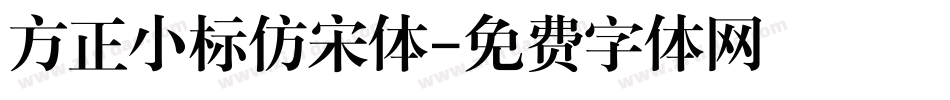 方正小标仿宋体字体转换