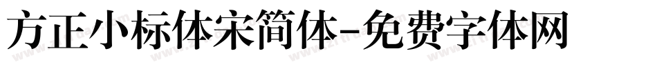 方正小标体宋简体字体转换